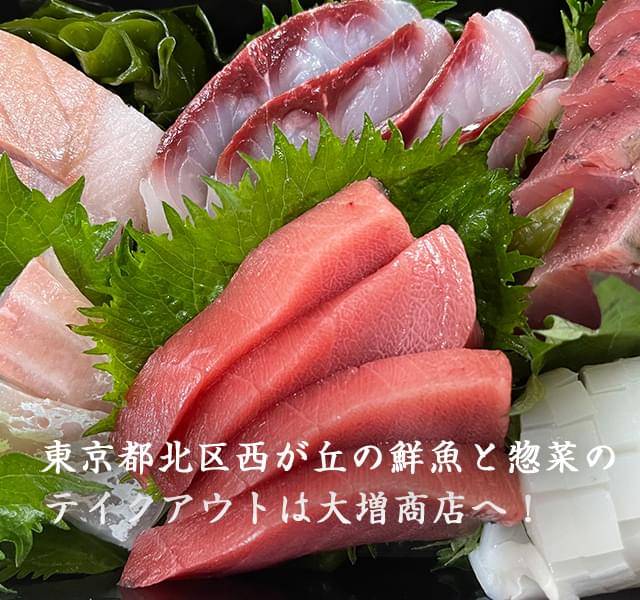 鮮魚惣菜 大増商店